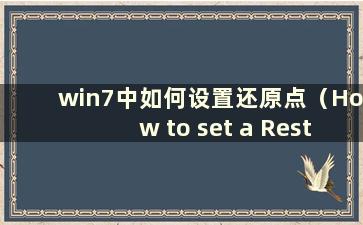 win7中如何设置还原点（How to set a Restore point in win7）